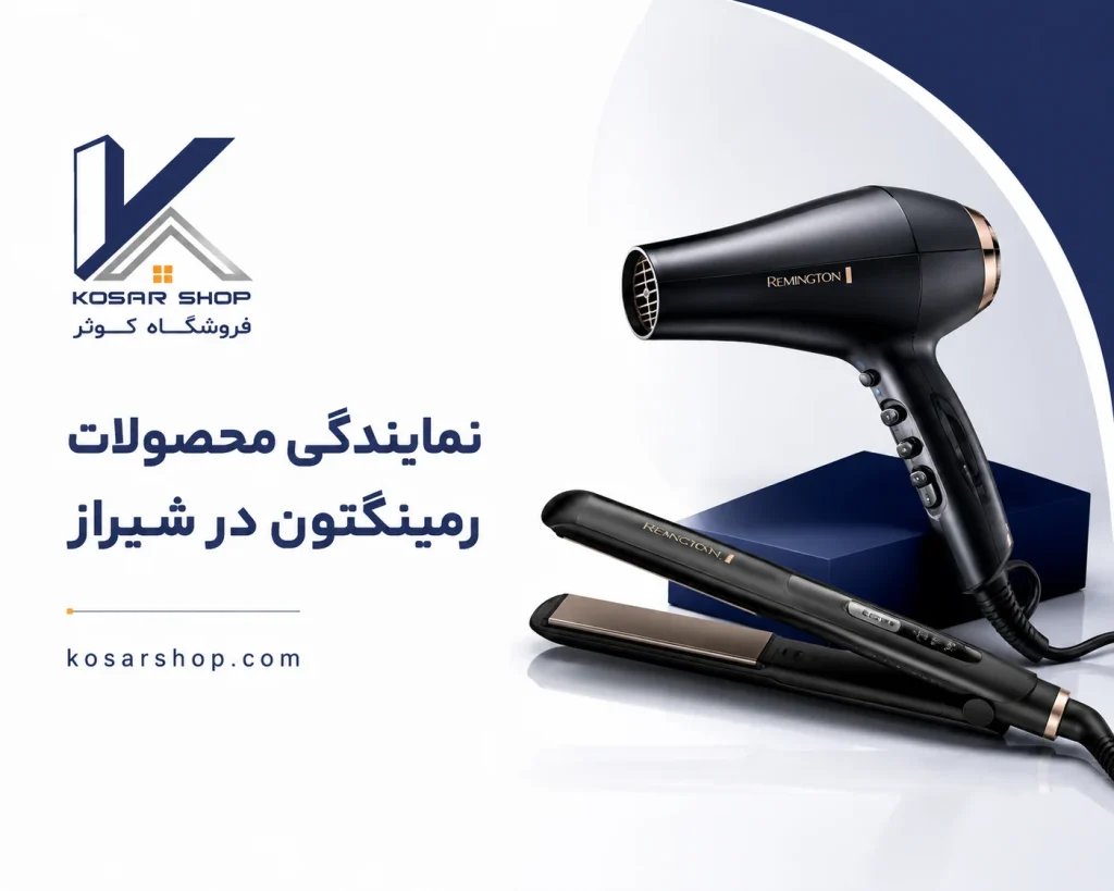 نمایندگی رمینگتون در شیراز