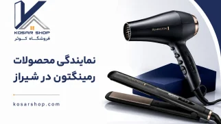 نمایندگی رمینگتون در شیراز